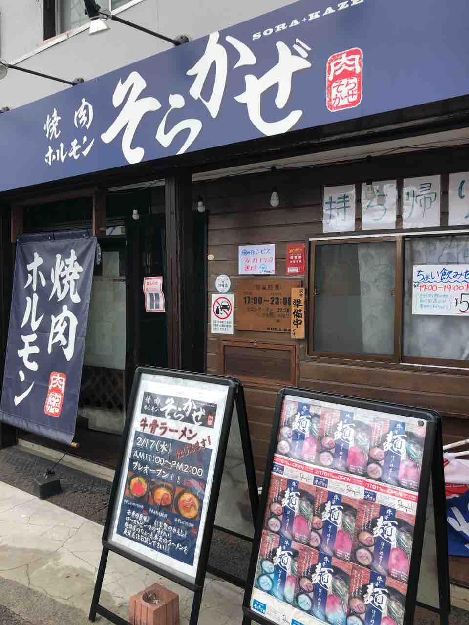 焼肉やさんの牛骨ラーメン 新店 焼肉ホルモン そらかぜ 船橋市 千葉ラーメン 千葉ラーメンをイタ車でgo らんちば Powered By ライブドアブログ 焼肉やさんの牛骨ラーメン 新店 焼肉ホルモン そらかぜ 船橋市 千葉ラーメン 千葉ラーメンをイタ車でgo らんちば Powered By ライブドアブログ