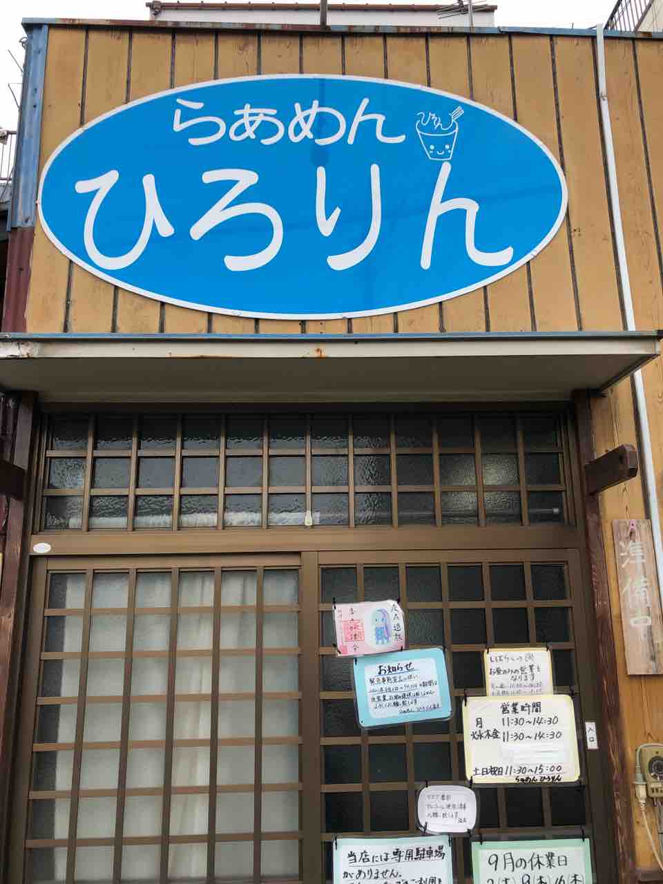 伝説のフルーツラーメンの系譜を継ぐお店がついに始動開始 らぁめん ひろりん 佐倉市 千葉ラーメン 千葉ラーメンをイタ車でgo らんちば Powered By ライブドアブログ