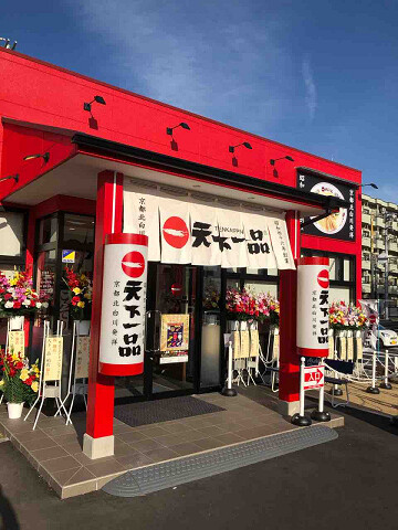 約年ぶりに千葉に天一が帰って来た 新店 天下一品 柏店 柏市 千葉ラーメン 千葉ラーメンをイタ車でgo らんちば Powered By ライブドアブログ