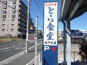 絶品中華そばに舌鼓 とら食堂 松戸分店 松飛台 千葉ラーメン 千葉ラーメンをイタ車でgo らんちば Powered By ライブドアブログ 絶品中華そばに舌鼓 とら食堂 松戸分店 松飛台 千葉ラーメン 千葉ラーメンをイタ車でgo らんちば Powered By ライブドアブログ
