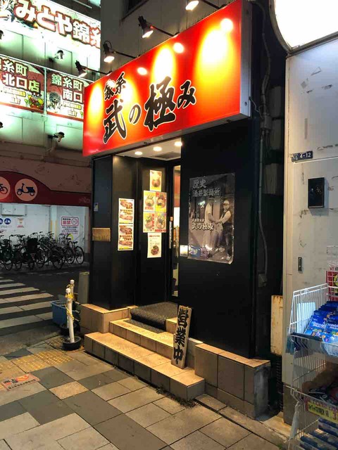 武蔵家さん系列の本格横浜ラーメン 家系 武の極み 錦糸町 都内遠征 千葉ラーメンをイタ車でgo らんちば Powered By ライブドアブログ 武蔵家さん系列の本格横浜ラーメン 家系 武の極み 錦糸町 都内遠征 千葉ラーメンをイタ車でgo らんちば Powered By ライブドアブログ