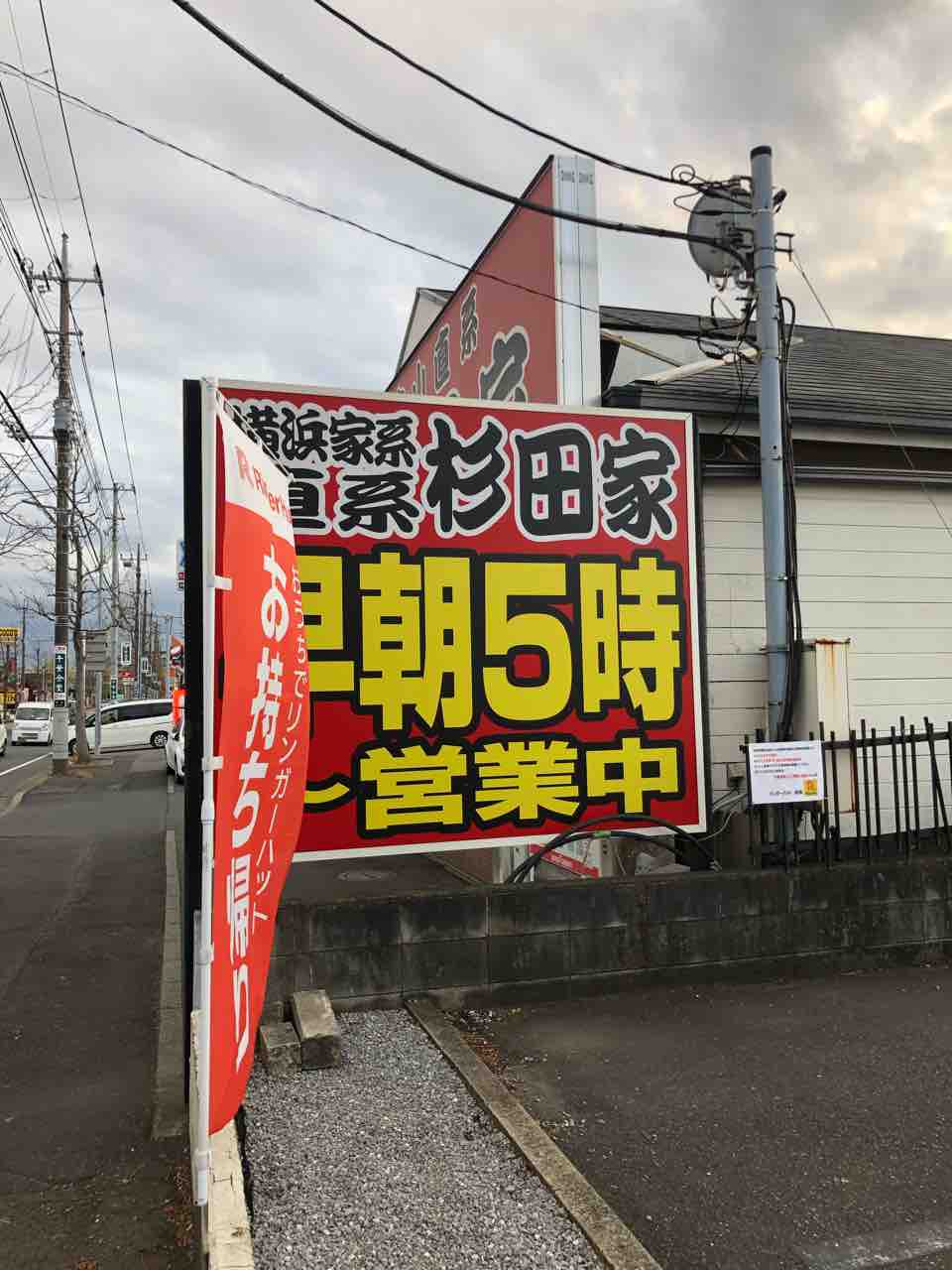 今千葉市で食べるべき1杯 ラーメン 杉田家@中央区 千葉ラーメン : 千葉 