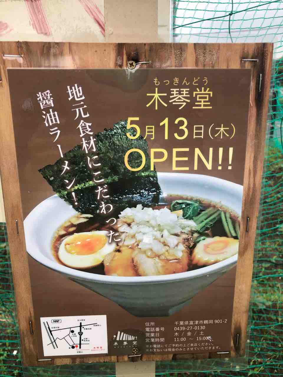 木 金堂 ラーメン