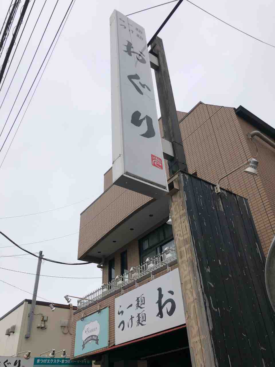 ラーメン専門店が提供する本格定食 らー麺つけ麺 おぐり 佐倉市 千葉ラーメン 千葉ラーメンをイタ車でgo らんちば Powered By ライブドアブログ