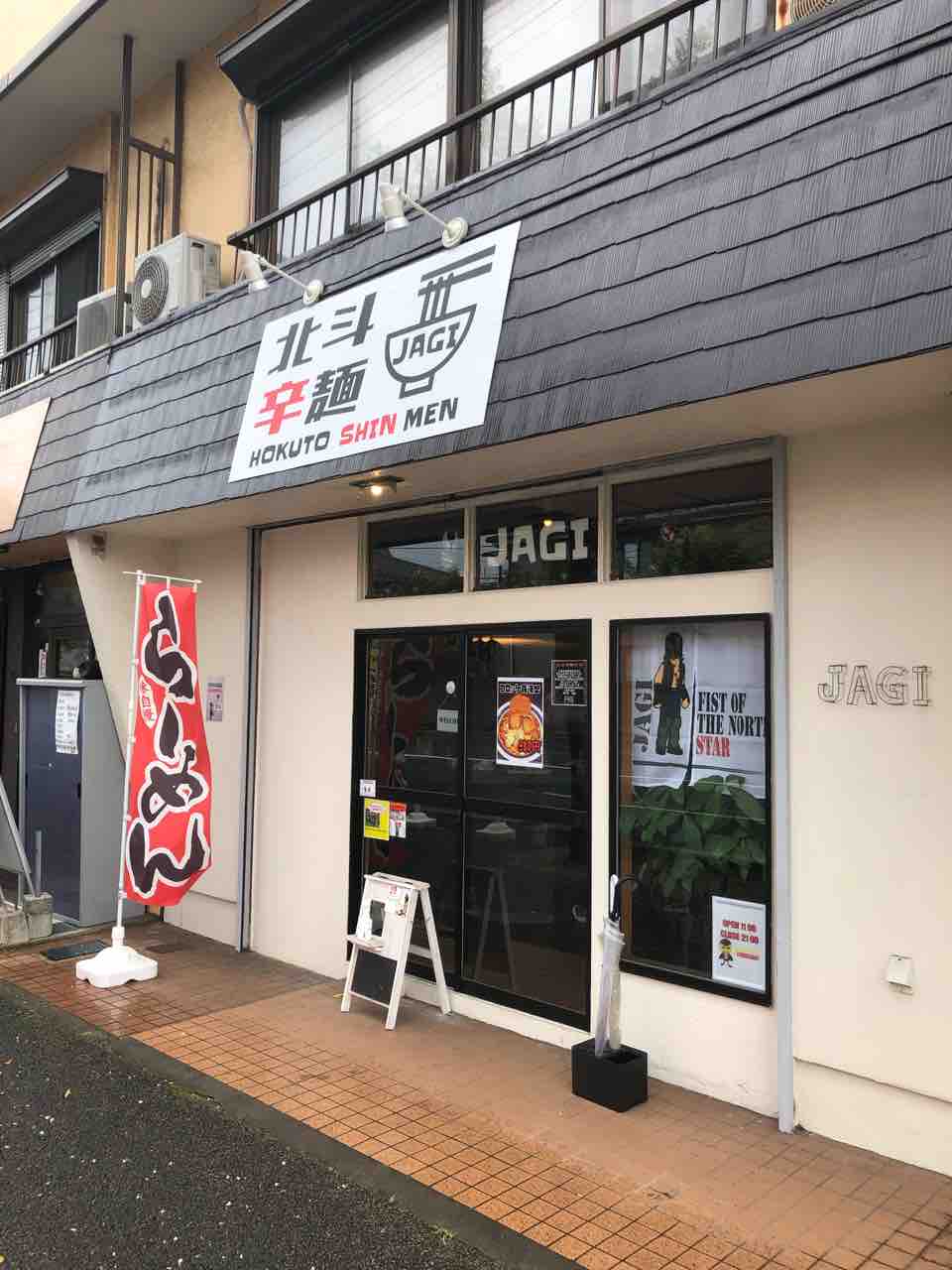君は千手殺死兆星を食べたことがあるか 北斗辛麺jagi 中央区 千葉ラーメン 千葉ラーメンをイタ車でgo らんちば Powered By ライブドアブログ