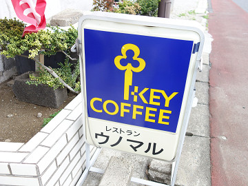 創業40年以上老舗レストランのラーメン レストラン ウノマル 土気 千葉ラーメン 千葉ラーメンをイタ車でgo らんちば Powered By ライブドアブログ