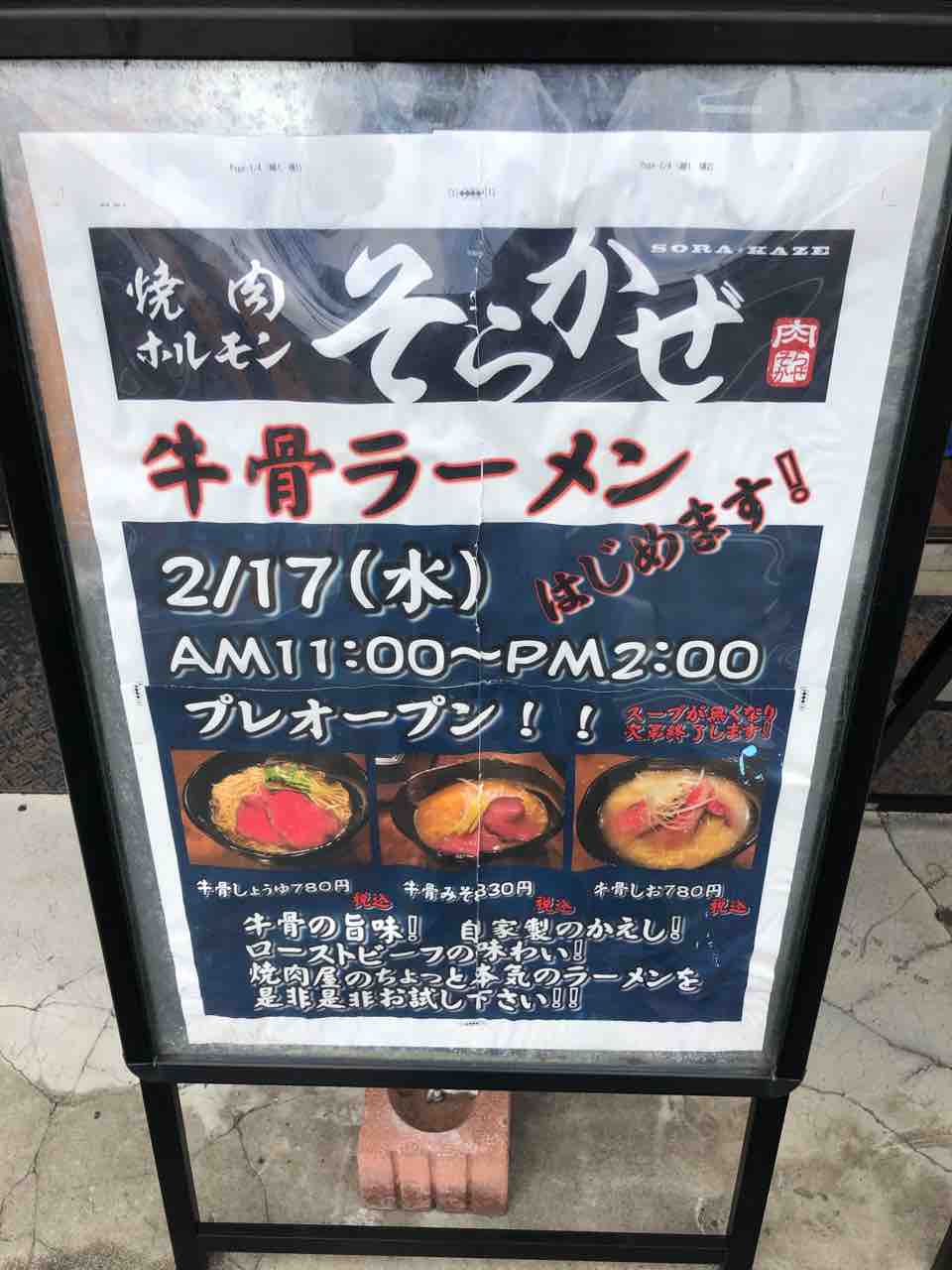 焼肉やさんの牛骨ラーメン 新店 焼肉ホルモン そらかぜ 船橋市 千葉ラーメン 千葉ラーメンをイタ車でgo らんちば Powered By ライブドアブログ 焼肉やさんの牛骨ラーメン 新店 焼肉ホルモン そらかぜ 船橋市 千葉ラーメン 千葉ラーメンをイタ車でgo らんちば Powered By ライブドアブログ