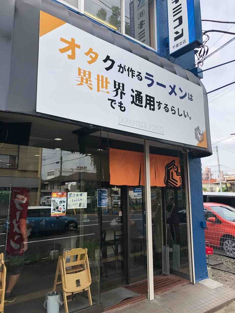 泥沼味噌とラオタシール オタクが作るラーメンは異世界でも通用するらしい 中央区 千葉ラーメン 千葉ラーメンをイタ車でgo らんちば Powered By ライブドアブログ 泥沼味噌とラオタシール オタクが作るラーメンは異世界でも通用するらしい 中央区 千葉ラーメン 千葉ラーメンをイタ車でgo らんちば Powered By ライブドアブログ