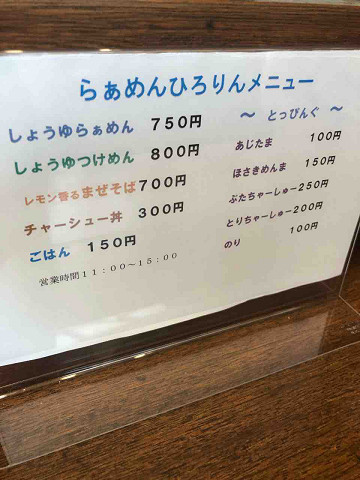 つけめんをいただきました 新店 らぁめん ひろりん 佐倉市 千葉ラーメン 千葉ラーメンをイタ車でgo らんちば Powered By ライブドアブログ