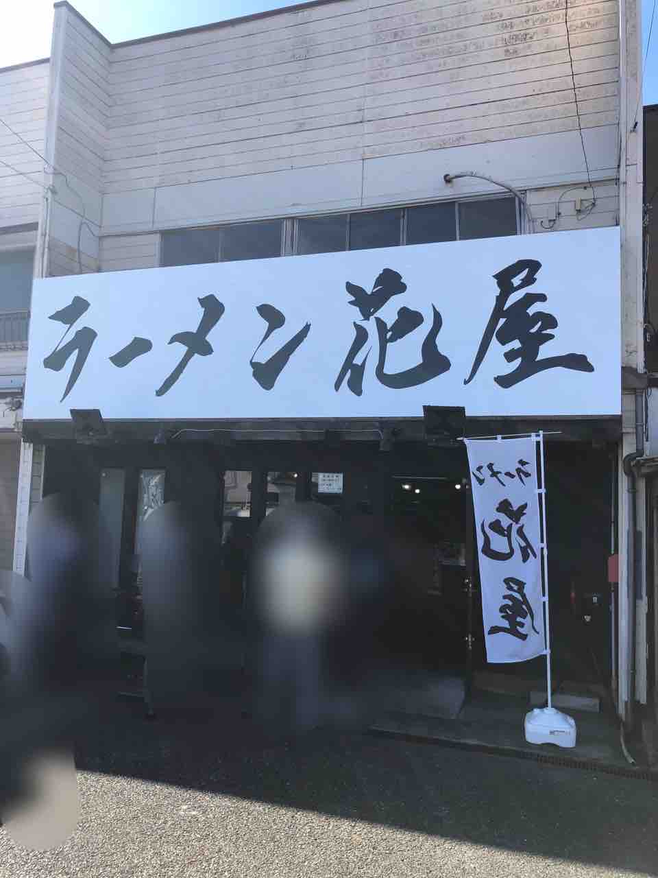これは進化系竹岡醤油ラーメンだ 新店 ラーメン 花屋 君津市 千葉ラーメン 千葉ラーメンをイタ車でgo らんちば Powered By ライブドアブログ