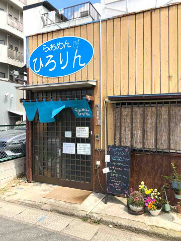 京成志津駅前の人気ラーメン店 らぁめん ひろりん 佐倉市 千葉ラーメン 千葉ラーメンをイタ車でgo らんちば Powered By ライブドアブログ