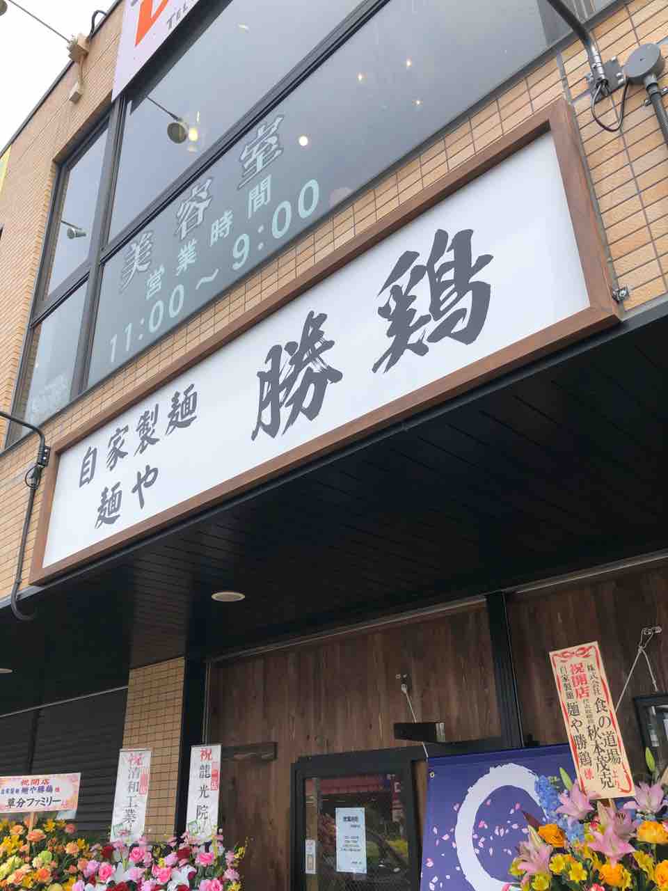 成田市にできた鶏白湯 鶏清湯のお店 新店 自家製麺 麺や 勝鶏 成田市 千葉ラーメン 千葉ラーメンをイタ車でgo らんちば Powered By ライブドアブログ 成田市にできた鶏白湯 鶏清湯のお店 新店 自家製麺 麺や 勝鶏 成田市 千葉ラーメン 千葉ラーメンをイタ車でgo らんちば Powered By ライブドアブログ