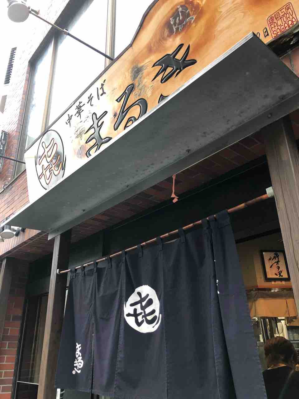煮干しそばの名店でラーメンとチャーハンを 中華そば まるき 松戸市 千葉ラーメン 千葉ラーメンをイタ車でgo らんちば Powered By ライブドアブログ 煮干しそばの名店でラーメンとチャーハンを 中華そば まるき 松戸市 千葉ラーメン 千葉ラーメンをイタ車でgo らんちば Powered By ライブドアブログ