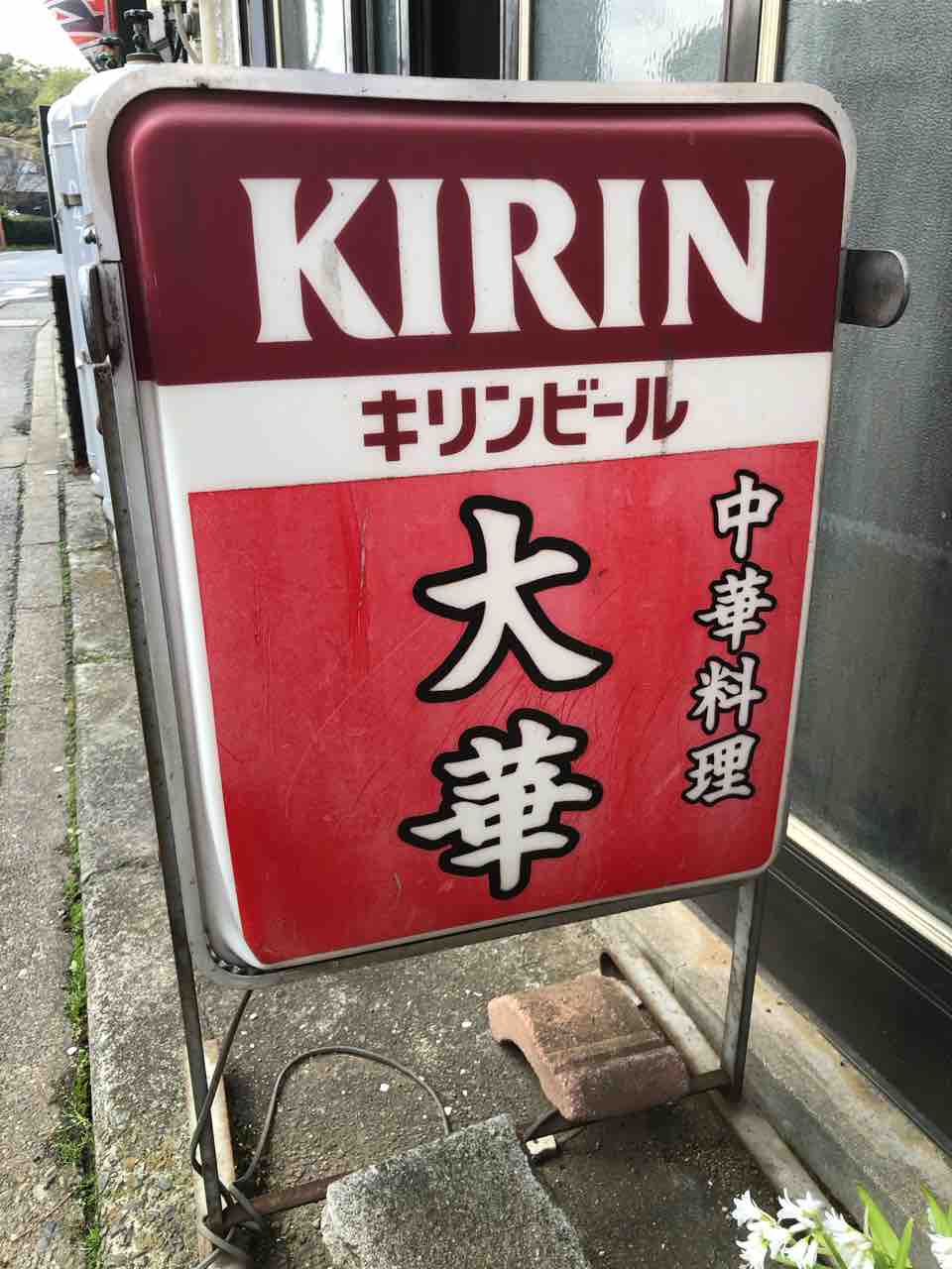 絶品パーコーメンと名物ニンニクチャーハン 中華料理 大華@船橋