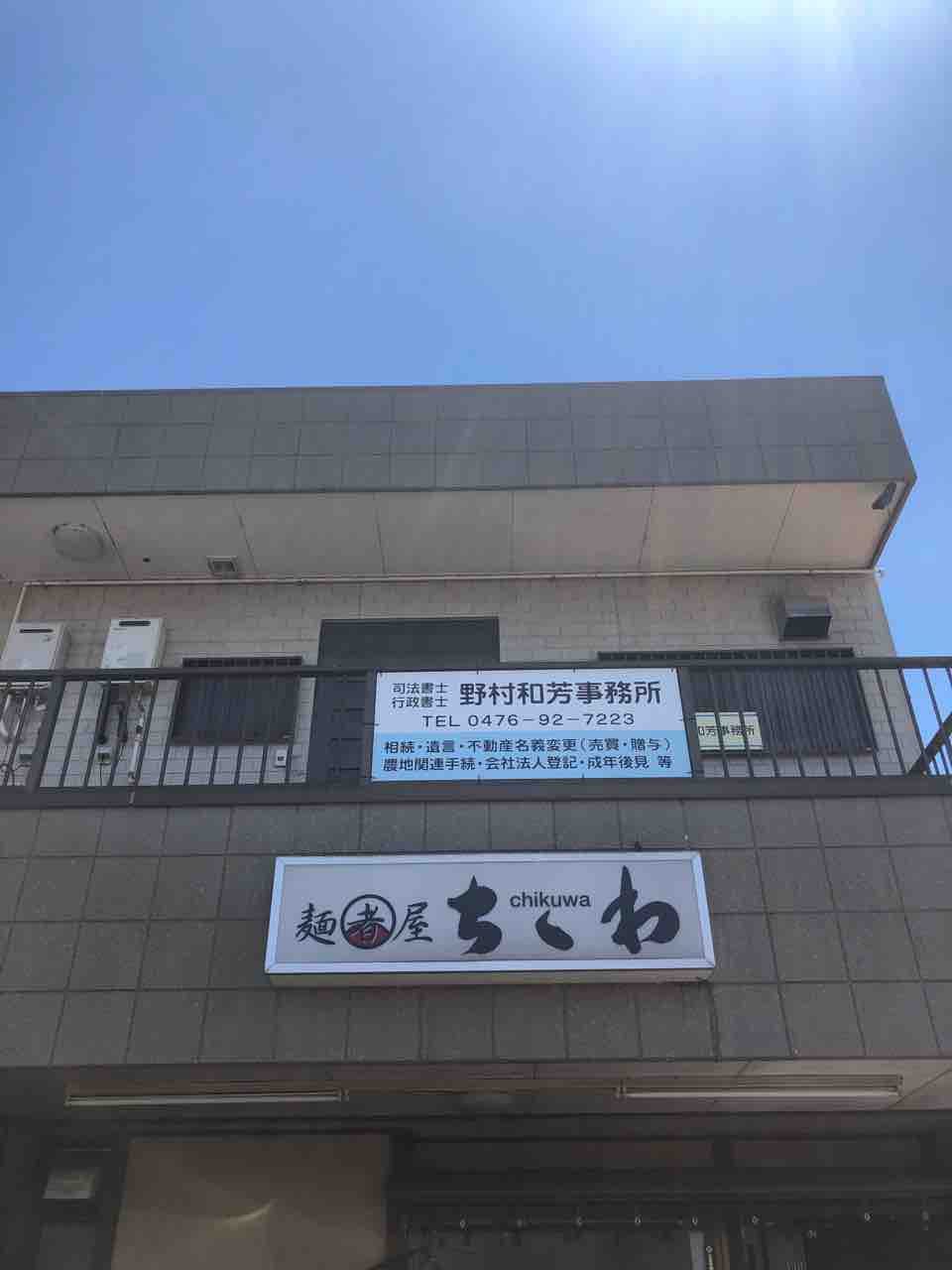 元日ラーメンはちくわさんへ 麺者屋 ちくわ 富里市 千葉ラーメン 千葉ラーメンをイタ車でgo らんちば Powered By ライブドアブログ