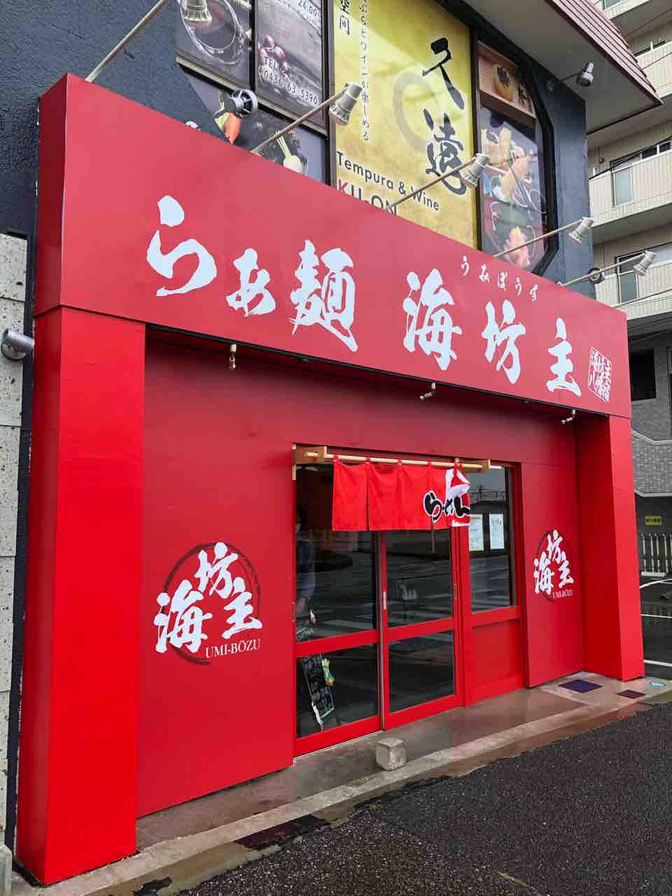 辛辛ラーメンが売りの新店 新店 らぁ麺 海坊主 市原市 千葉ラーメン 千葉ラーメンをイタ車でgo らんちば Powered By ライブドアブログ
