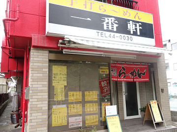 創業30年以上の実力派老舗店 手打ちラーメン 特製餃子 一番軒 新松戸 千葉ラーメン 千葉ラーメンをイタ車でgo らんちば Powered By ライブドアブログ 創業30年以上の実力派老舗店 手打ちラーメン 特製餃子 一番軒 新松戸 千葉ラーメン 千葉ラーメンをイタ車でgo らんちば Powered By ライブドアブログ
