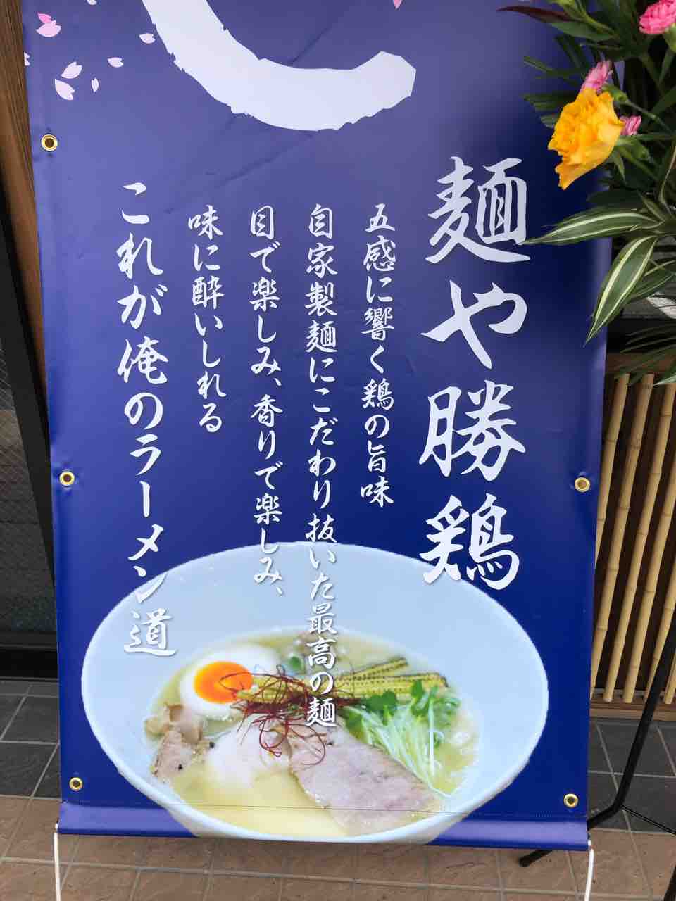 成田市にできた鶏白湯 鶏清湯のお店 新店 自家製麺 麺や 勝鶏 成田市 千葉ラーメン 千葉ラーメンをイタ車でgo らんちば Powered By ライブドアブログ 成田市にできた鶏白湯 鶏清湯のお店 新店 自家製麺 麺や 勝鶏 成田市 千葉ラーメン 千葉ラーメンをイタ車でgo らんちば Powered By ライブドアブログ