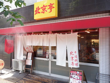 千葉 北京 亭 西