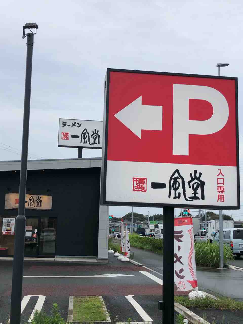 一 風 堂 武石 インター 店