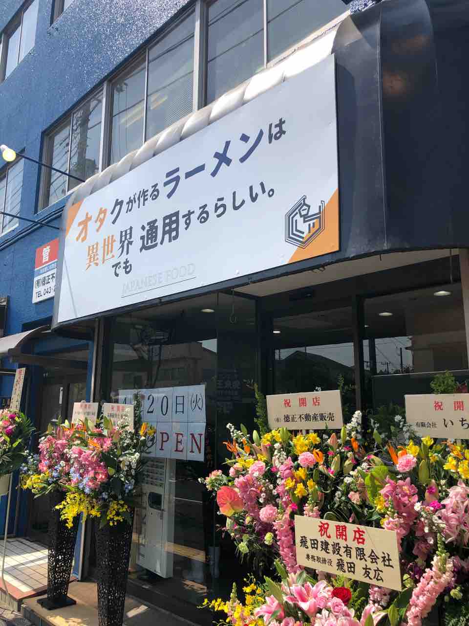 注目の新店に1番乗りしてきました 新店 オタクが作るラーメンは異世界でも通用するらしい 中央区 千葉ラーメン 千葉ラーメン をイタ車でgo らんちば Powered By ライブドアブログ 注目の新店に1番乗りしてきました 新店 オタクが作るラーメンは異世界でも通用するらしい 中央区 千葉ラーメン 千葉ラーメン をイタ車でgo らんちば Powered By ライブドアブログ