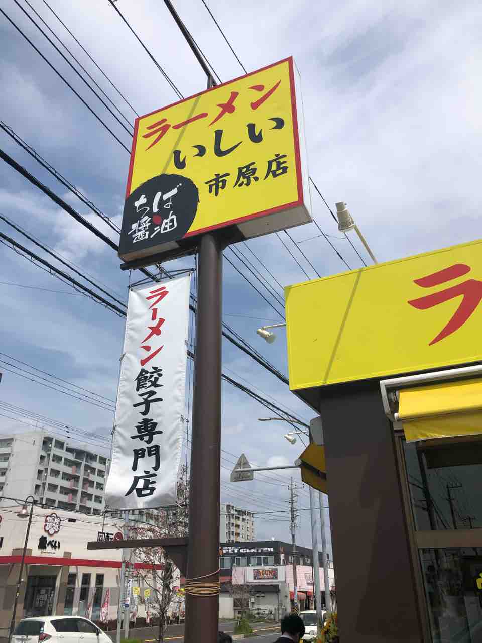 話題騒然 王道いしいさんの3店舗目はあの 新店 ラーメン いしい 市原店 市原市 千葉ラーメン 千葉ラーメンをイタ車でgo らんちば Powered By ライブドアブログ