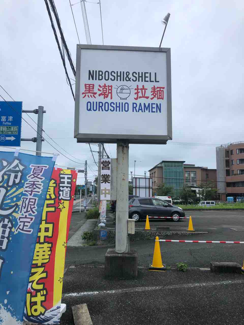 夏の冷やし麺2種登場 黒潮拉麺 館山市 千葉ラーメン 千葉ラーメンをイタ車でgo らんちば Powered By ライブドアブログ