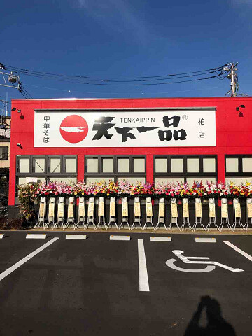約年ぶりに千葉に天一が帰って来た 新店 天下一品 柏店 柏市 千葉ラーメン 千葉ラーメンをイタ車でgo らんちば Powered By ライブドアブログ