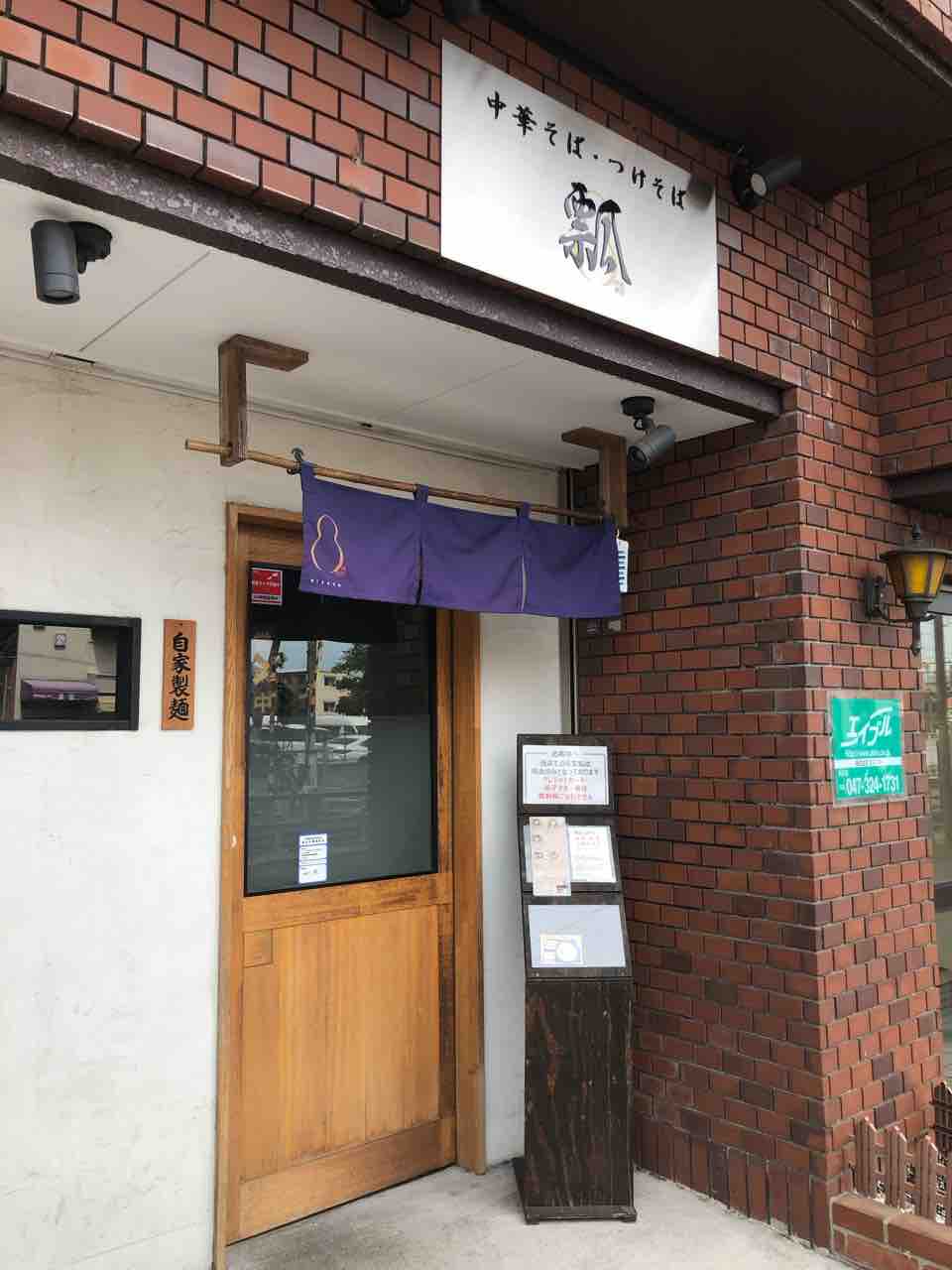 新メニュー冷やし鶏節そばをいただきました 中華そば・つけそば 瓢@市川市 千葉ラーメン : 千葉ラーメンをイタ車でGo！@らんちば Powered  by ライブドアブログ