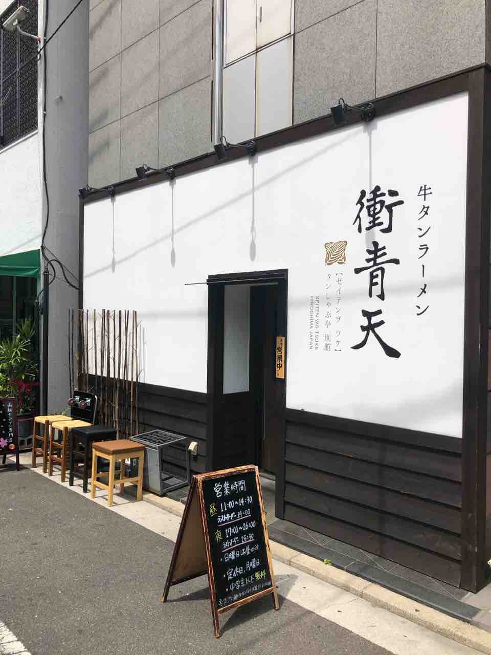 牛タン専門店ならではのラーメン 牛タンラーメン衝青天 中区 広島遠征3 千葉ラーメンをイタ車でgo らんちば Powered By ライブドアブログ