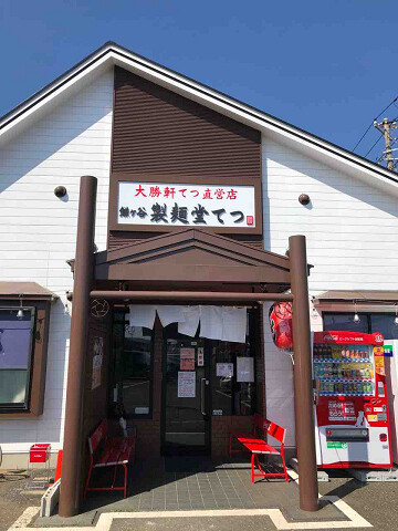 大勝軒てつさんの鎌ヶ谷店が登場 新店 鎌ヶ谷 製麺堂てつ 鎌ヶ谷市 千葉ラーメン 千葉ラーメンをイタ車でgo らんちば Powered By ライブドアブログ 大勝軒てつさんの鎌ヶ谷店が登場 新店 鎌ヶ谷 製麺堂てつ 鎌ヶ谷市 千葉ラーメン 千葉ラーメンをイタ車でgo らんちば Powered By ライブドアブログ