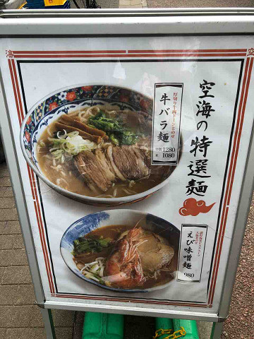 冷やしラーメンも充実の実力派チェーン店 麺屋 空海 海浜幕張 千葉ラーメン 千葉ラーメンをイタ車でgo らんちば Powered By ライブドアブログ 冷やしラーメンも充実の実力派チェーン店 麺屋 空海 海浜幕張 千葉ラーメン 千葉ラーメンをイタ車でgo らんちば Powered By ライブドアブログ