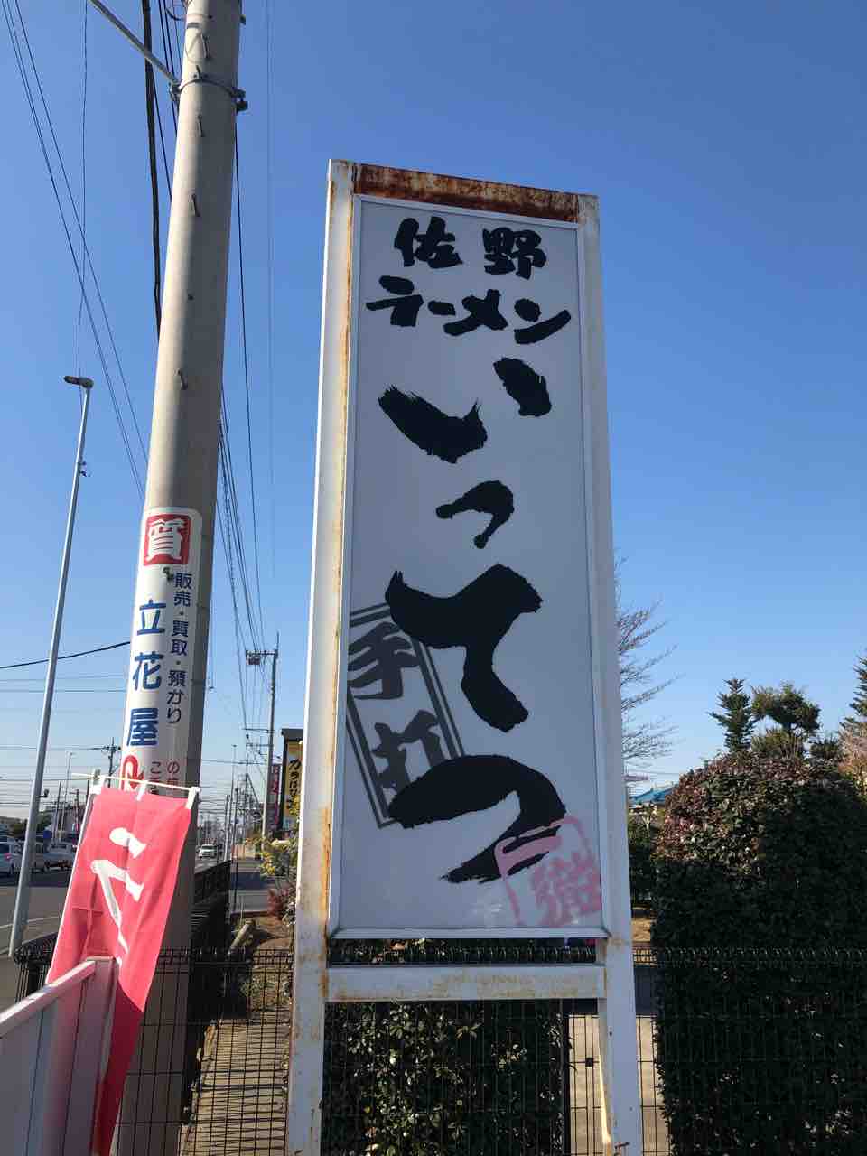 佐野市遠征2軒目です 佐野ラーメン いってつ 佐野市 栃木遠征 千葉ラーメンをイタ車でgo らんちば Powered By ライブドアブログ 佐野市遠征2軒目です 佐野ラーメン いってつ 佐野市 栃木遠征 千葉ラーメンをイタ車でgo らんちば Powered By ライブドアブログ