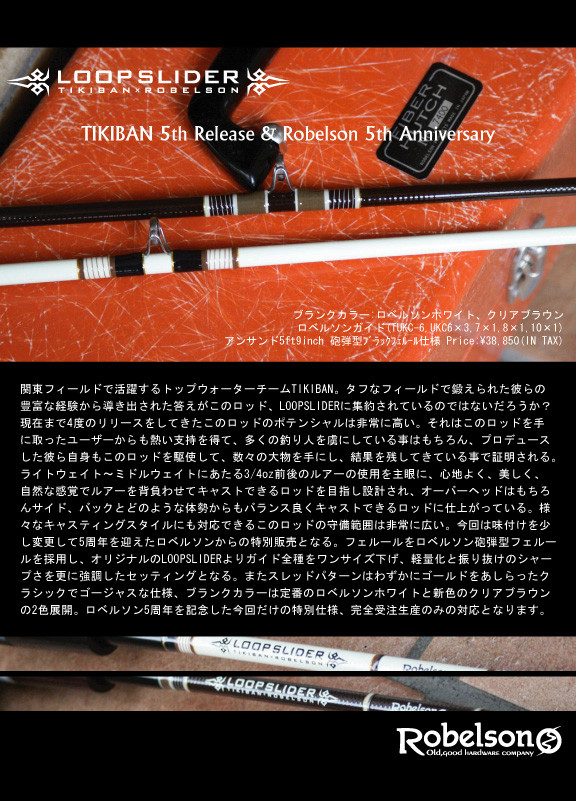 ロベルソン5周年企画ロッド「ループスライダー」 : Landscape times