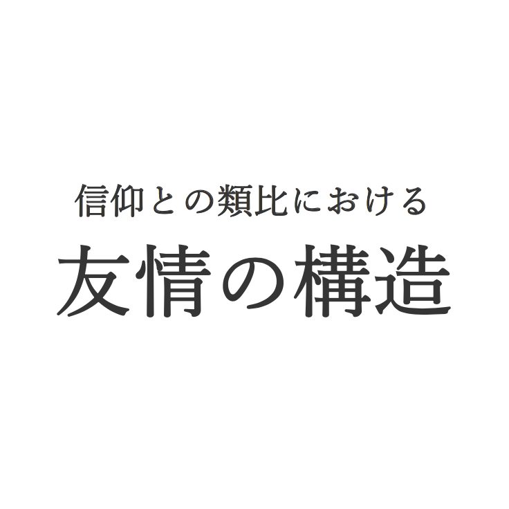 信仰との類比における友情の構造 友へのはなむけの言葉 ことばは人となって The Word Became Flesh