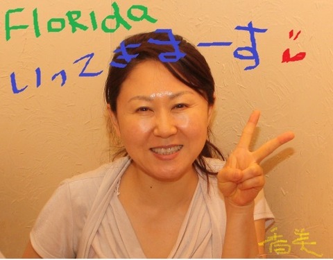 Florida いってきます！香美