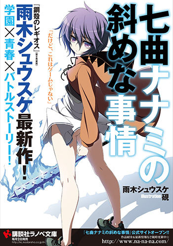 七曲ナナミの斜めな事情1ポスター