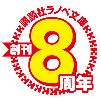 「講談社ラノベ文庫チャンネル」#51、今夜放送！！