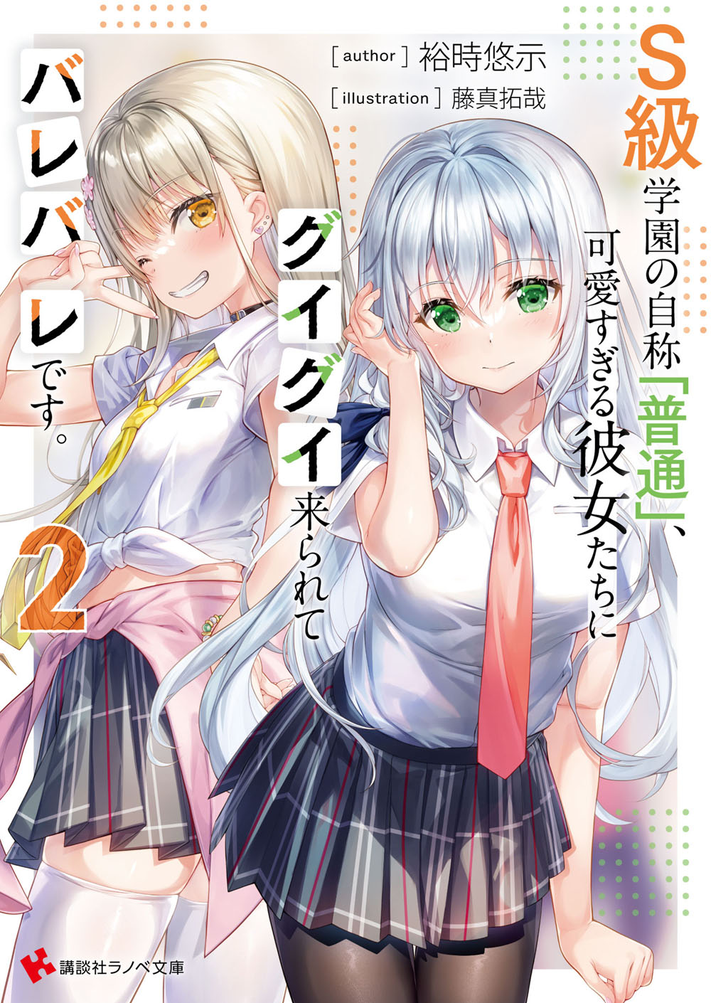 12月講談社ラノベ文庫『Ｓ級学園の自称「普通」、可愛すぎる彼女たちにグイグイ来られてバレバレです。２』（著：裕時悠示／イラスト：藤真拓哉）の特典情報