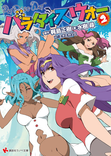 11月新刊「パラダイスウォー2」作品紹介