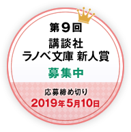 第８回講談社ラノベ文庫新人賞 第１次通過作品発表！！