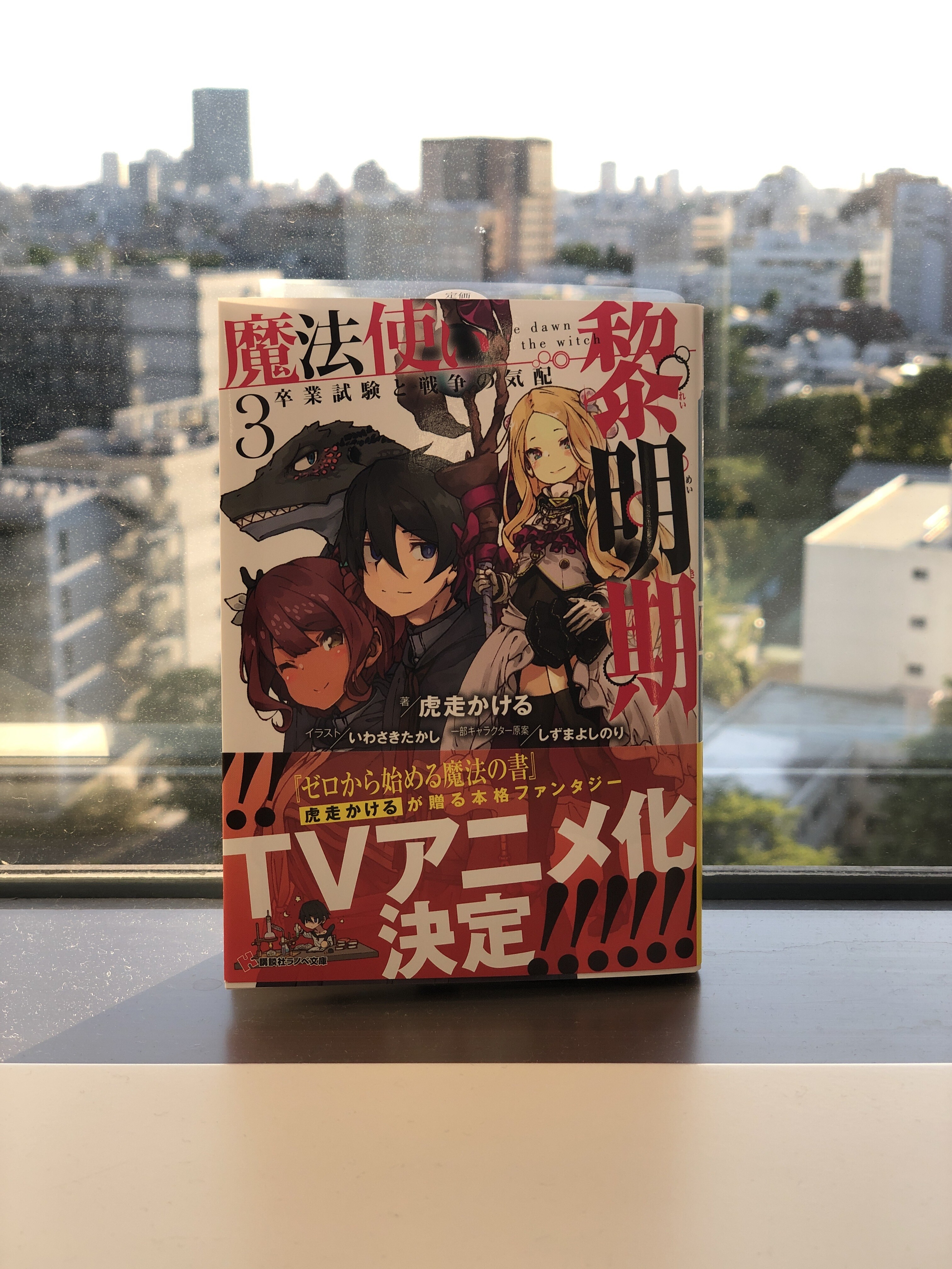 魔法使い黎明期 Tvアニメ化決定 講談社ラノベ文庫編集部ブログ