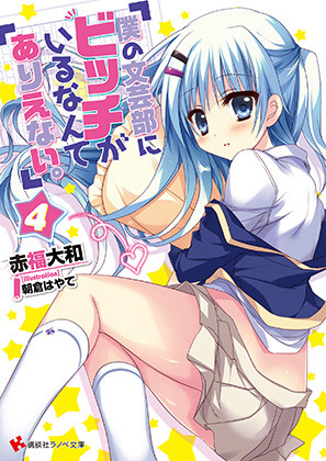 僕ビッチ4書影