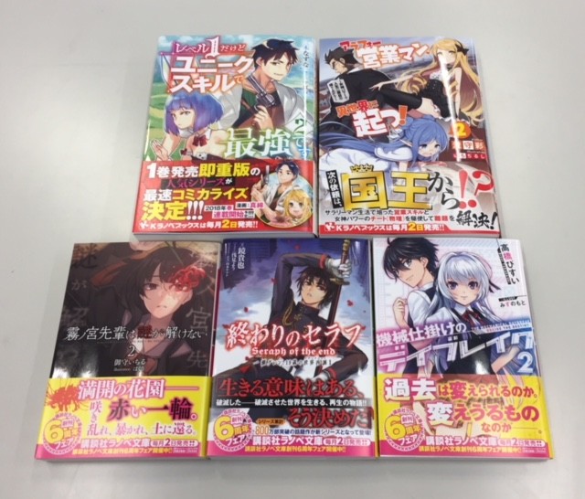 18年1月新刊の見本が出来上がりました 講談社ラノベ文庫編集部ブログ 18年1月新刊の見本が出来上がりました 講談社ラノベ文庫編集部ブログ
