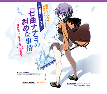 10月新シリーズ『七曲ナナミの斜めな事情』(著:雨木シュウスケ イラスト:硯)公式サイト開設!