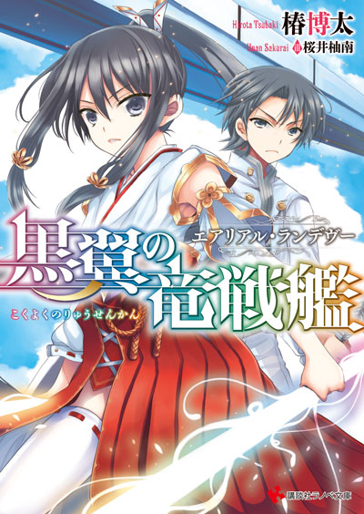 【更新】「黒翼の竜戦艦」ショートストーリー「白き騎士の憂愁」配信スタート☆