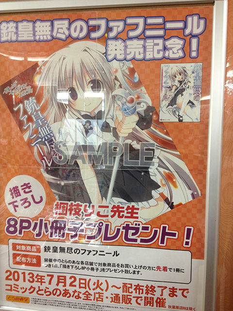 ファフニールとらのあな秋葉原店頭2