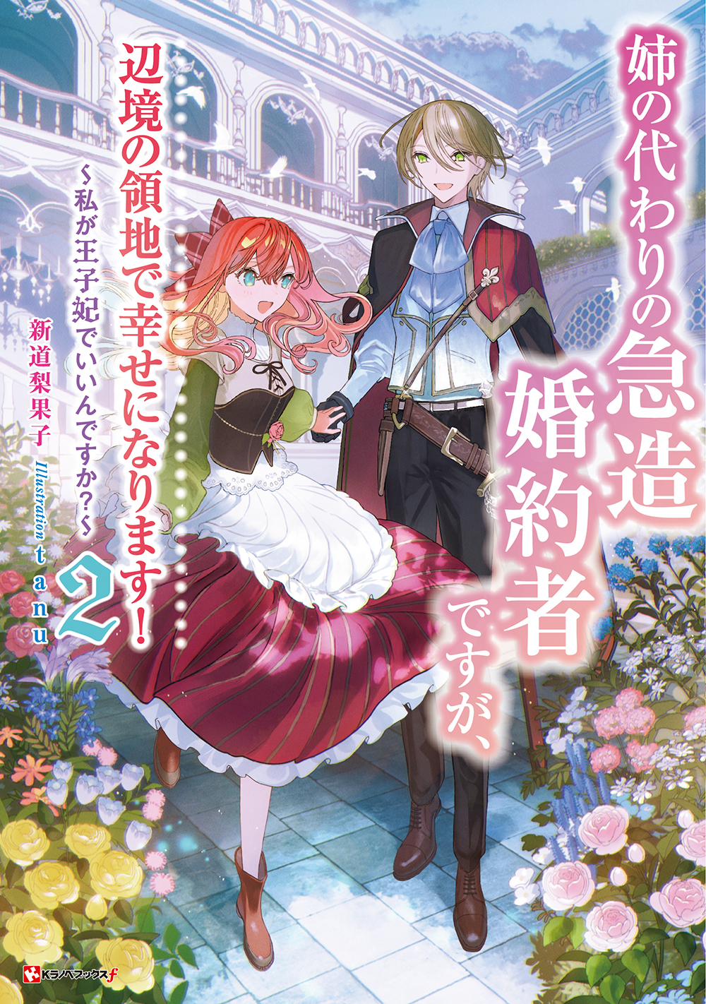 【特別短編公開】姉の代わりの急造婚約者ですが、辺境の領地で幸せになります!2 発売中!