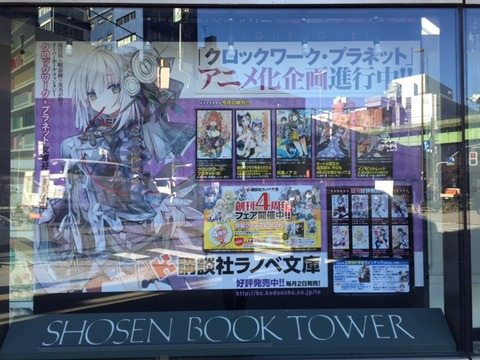 【講談社ラノベ文庫】書泉ブックタワーさまボードのメインイラストが変わりました！