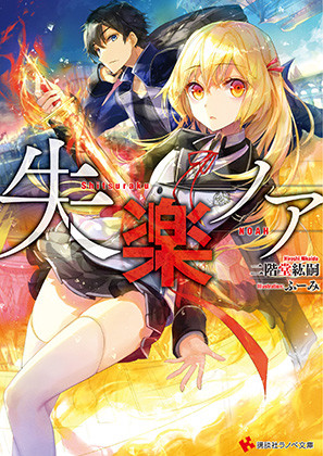 失楽ノア書影